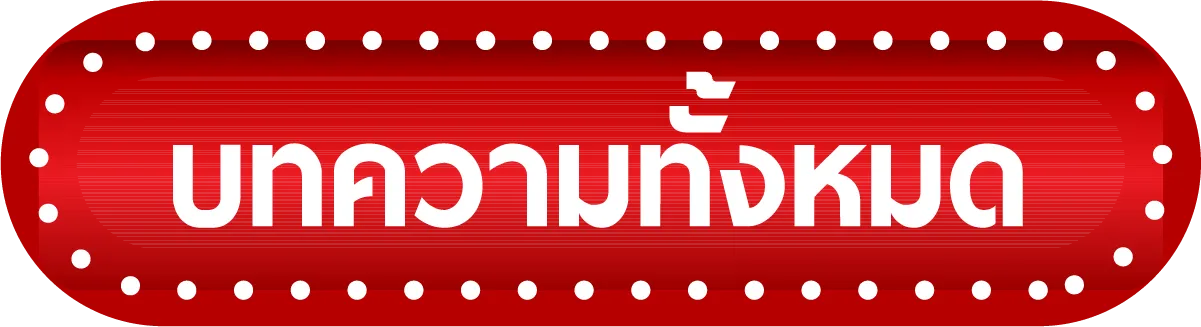 บทความ-เว็บ นครหวย100