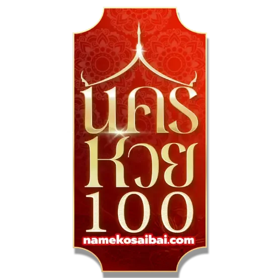 เว็บ นครหวย100-logo