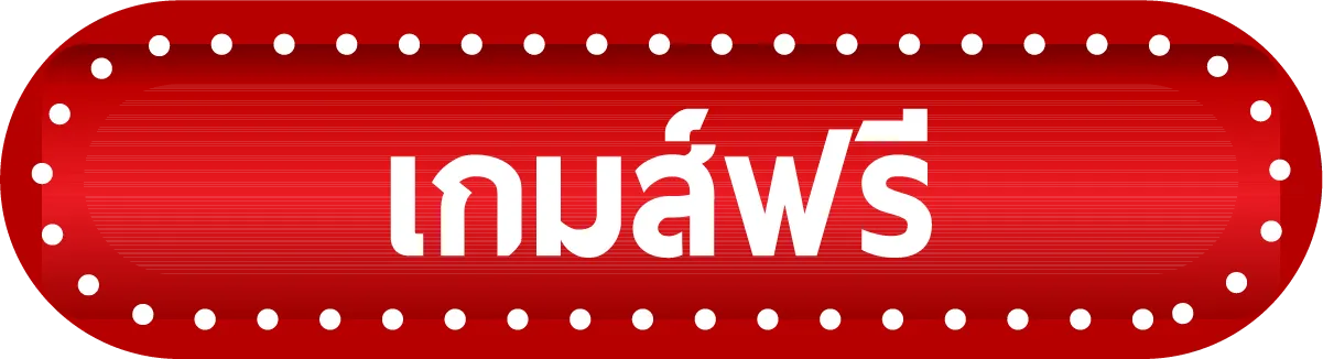 เกมฟรี-เว็บ นครหวย100
