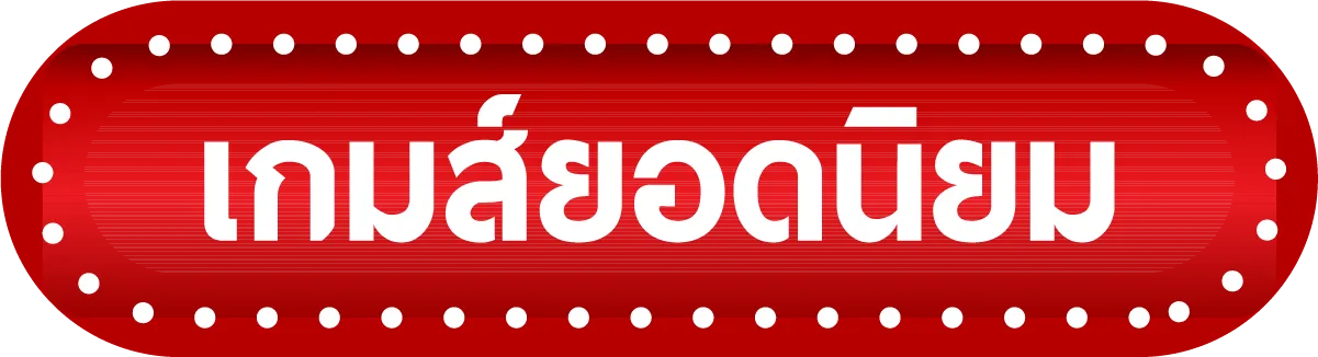 เกมยอดนิยม-เว็บ นครหวย100