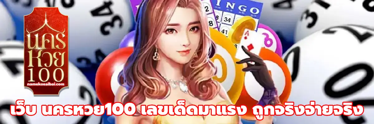 เว็บ นครหวย100
