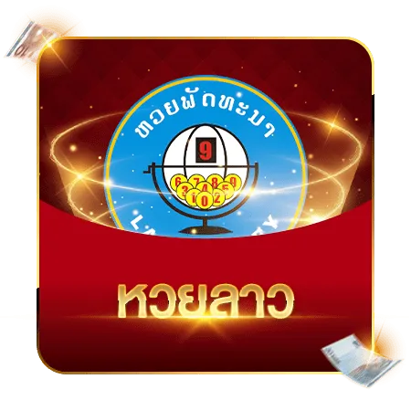 หวยลาว-เว็บ นครหวย100
