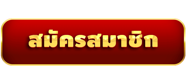 สมัครสมาชิก-เว็บ นครหวย100